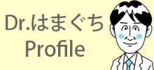 Dr.はまぐち プロフィール