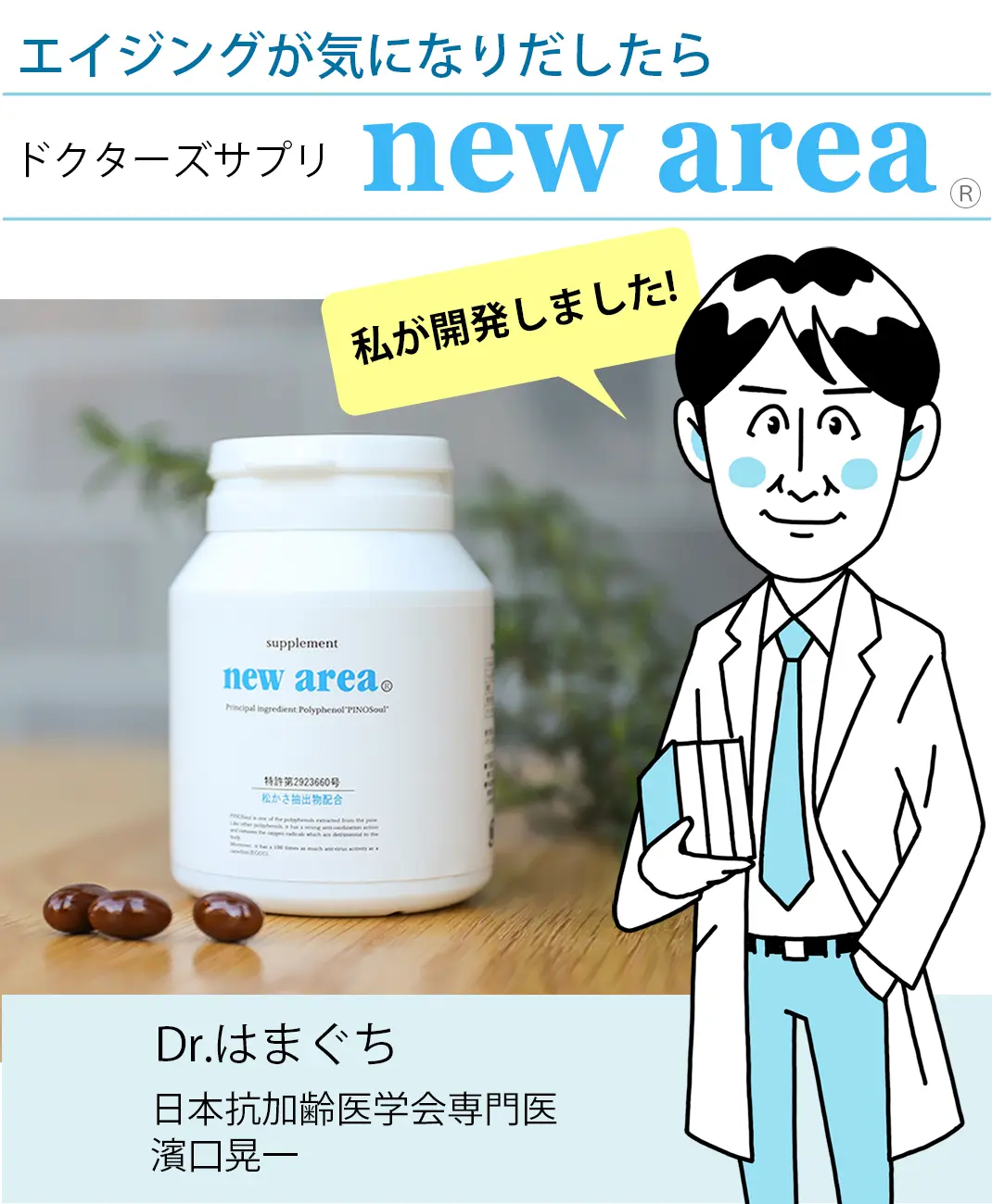 エイジングが気になりだしたら　ドクターズサプリ new areaⓇ 私が開発しました! Dr.はまぐち 日本抗加齢医学会専門医 濱口晃一