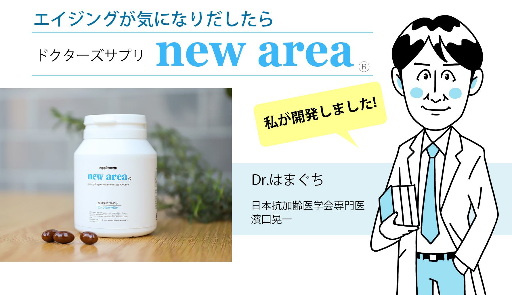 エイジングが気になりだしたら　ドクターズサプリ new areaⓇ 私が開発しました! Dr.はまぐち 日本抗加齢医学会専門医 濱口晃一