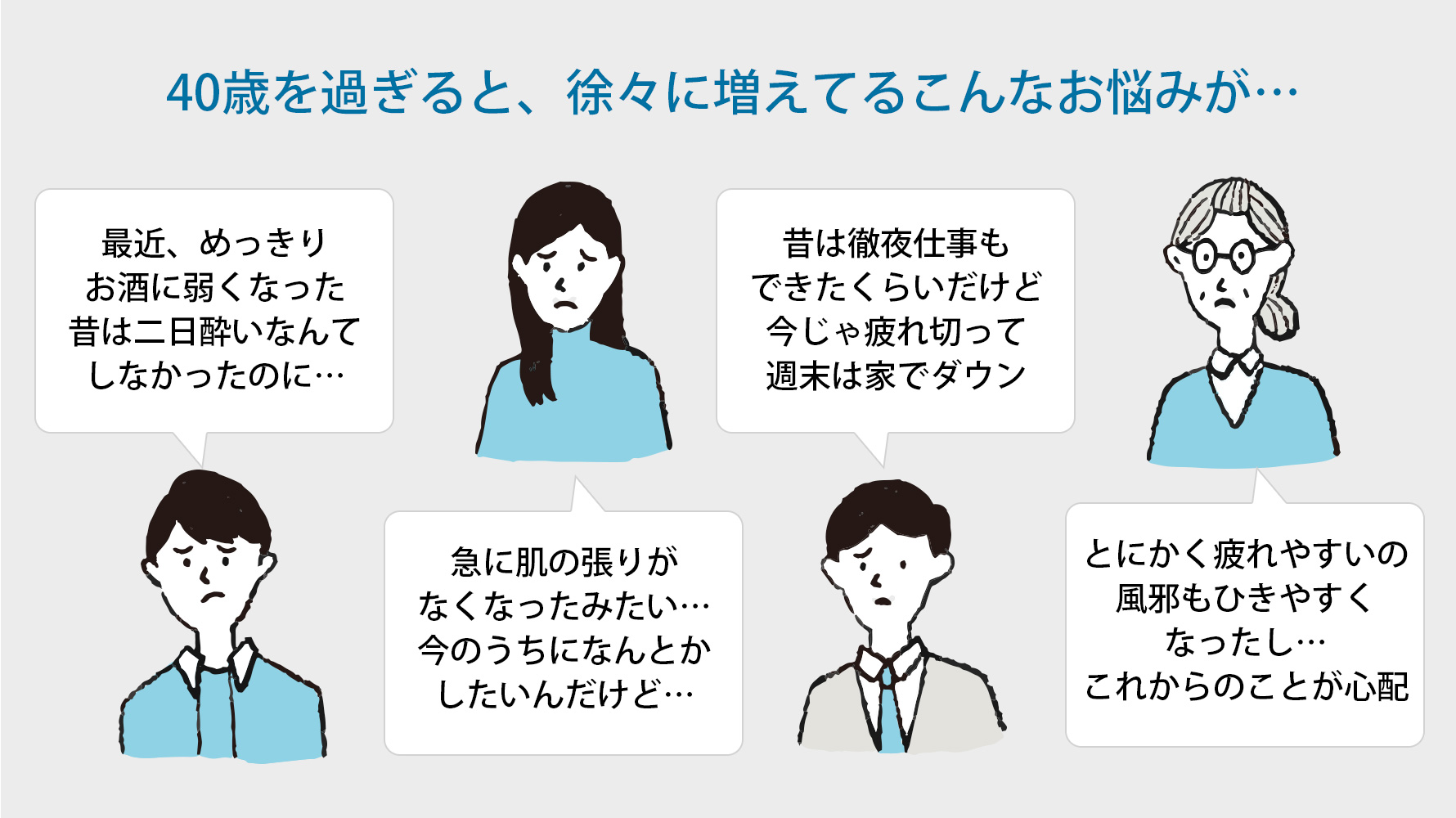 40歳を過ぎると、徐々に増えてるこんなお悩みが…