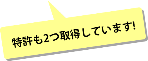 特許も2つ取得しています!