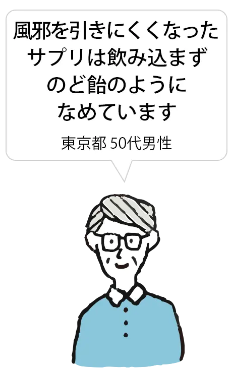 風邪を引きにくくなった　サプリは飲み込まずのど飴のようになめています